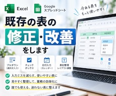 Excelの既存表を修正・改善をします イメージ1