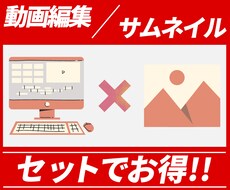 動画編集・サムネイルセットでお得にお作りします クリックされるサムネイルと最後まで見てしまう動画を！