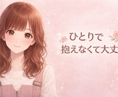 なんとなく誰かと話したい日、何でも聞きます イメージ1