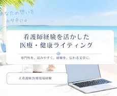 医療・健康系記事を執筆します イメージ1