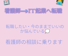 看護師から企業への転職の相談乗りますます イメージ1