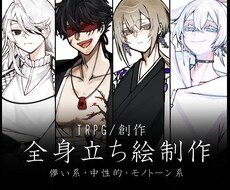 TRPG/創作 全身立ち絵制作ます イメージ1