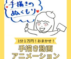 1分1万円で！原稿作成～納品　全てお任せできます あなたの気持ちを手描きアニメーションで伝えます！