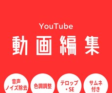 YouTube動画編集・サムネ制作します 素材の色味調整や音声ノイズ除去も！