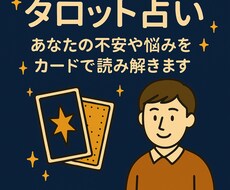 タロットであなたの不安や迷いを丁寧に読み解きます イメージ1