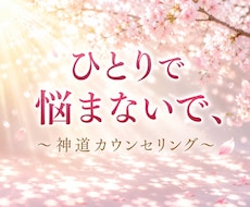 お悩み相談｜あなたの悩みに寄り添いますます イメージ1