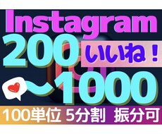 インスタ/いいね/日本人【振分】+200〜増します 100単位/振分可/200〜1000/いいね/インスタグラム