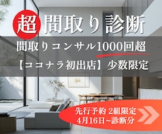 超・間取り診断｜建築士の提案をブラッシュUPします ココナラ初出店◎間取りコンサル1000回超のノウハウで改善!