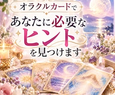 オラクルカードであなたに必要なヒントを見つけます イメージ1