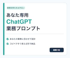 あなた専用ChatGPT業務プロンプトを作ります イメージ1