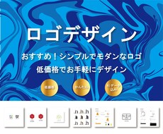 シンプルでモダンなロゴをお手頃価格で提供します