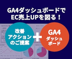 GA4からサイト改善の次の一手を提案します 複雑なGA4から必要な数字だけ可視化したダッシュボード導入！