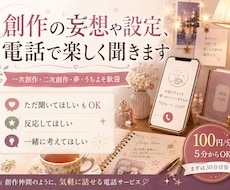 創作の妄想や設定を電話で楽しくお聞きします イメージ1