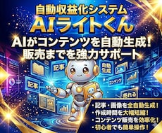 すべて丸投げで収益化！「AIライトくん」提供します イメージ1