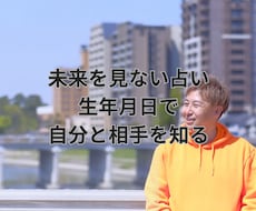 年月日で自分と相手を整理します イメージ1