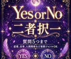 5問まで｜YES・NO・二者択一を鑑定します 【霊視タロット】恋愛・仕事・人間関係　約300文字の鑑定付き