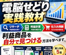 電脳せどりで利益商品を自分で見つける方法を学べます イメージ1