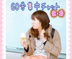 はるがあなたの話し相手になります 60分集中チャット☆癒されませんか?