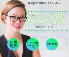 AIでヨーロッパ各国のナレーションを作成します 欧州各国・地域の多言語！男女の声質・速度調整も相談可