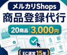 メルカリShopsの商品登録を20点代行します イメージ1