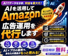 低価格でAmazon広告運用を代行します AIを活用したコスパ最強のAmazon広告運用代行