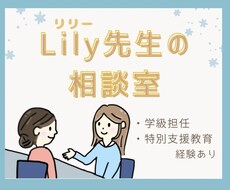 小学校での出来事・お子様に関するお悩みを聞きます ★学級担任・特別支援教育での経験を基にアドバイス★