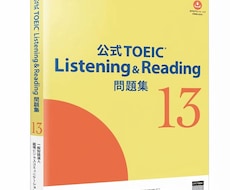 公式問題集13：あなたの模試の見張り番をします 10/24(土)　25(日) TOEIC公式13 を解こう