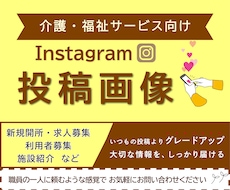 介護・福祉サービス | インスタ投稿サポートします イメージ1