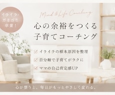 イライラママの行き場のない気持ちに寄り添います イメージ1