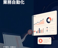 Python・GASで繰り返し業務を自動化します イメージ1