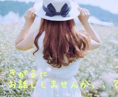 1日気軽なお話し相手になります イメージ1