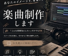 あなたのための楽曲を作らせていただきます イメージ1