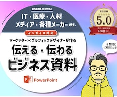 企画書・プレゼン資料の作成お手伝いします TPOに応じた伝わりやすく印象に残る資料作りをサポート