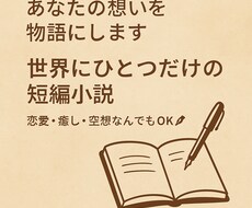 あなただけの小説を書きます イメージ1