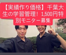 千葉大生が中高生の学習計画作成＆LINE管理します イメージ1