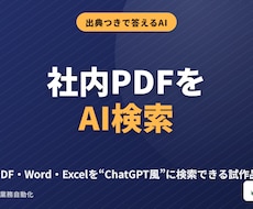 社内PDFを出典つきでAI検索できる試作品にします 文書3〜5件の小規模検証｜出典表示・手順書付き・1万円