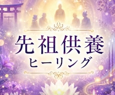 モニター20名　先祖供養ヒーリングします イメージ1