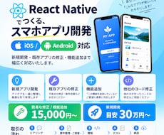 スマホアプリ開発・修正・機能追加します 「アプリを作りたいけど何から頼めばいいか分からない」方に