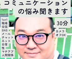 コミュニケーションの悩み、30分聞きます 購入前メッセージ歓迎｜職場・マッチングアプリ・性の悩み