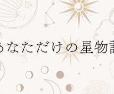 ホロスコープから、あなただけの物語を書きます イメージ1