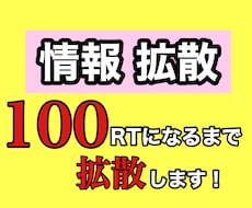 Xで拡散!!100RTまで拡散します X(Twitter)であなたの情報を宣伝・広告致します!!