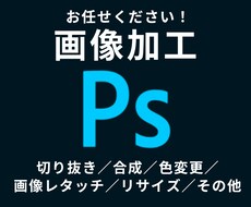 修正無料！写真・画像加工・レタッチ・合成承ります 写真・画像の補正・切り抜き・レタッチ・合成が必要な方に