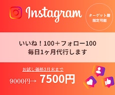 インスタいいね100フォロー100毎日1ヶ月します ターゲット指定可能◎手動でターゲットに確実にアプローチ！