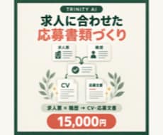 求人に合わせたCV・応募文書作成を支援します 求人票と職歴をもとに、応募書類の準備を効率化