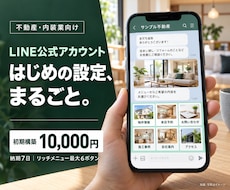 不動産・内装業のLINE公式を初期構築します イメージ1