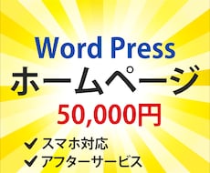 WordPressでホームページ制作します 初心者の方にも丁寧にサポート！WordPressで楽に更新！