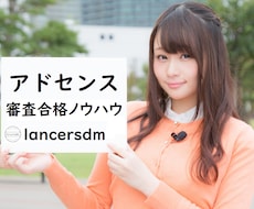 アドセンス審査合格のためのノウハウを販売します 合格代行を提供しているプロが絶対に必要な要点を抑えたノウハウ