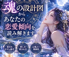 魂の設計図からあなたの恋愛傾向を読み解きます イメージ1