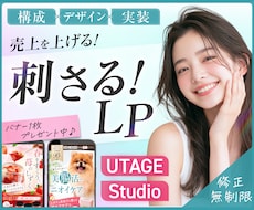 月2枠限定｜女性向けに魅力が伝わるLPを制作します 原稿サポート×デザイン×UTAGE／STUDIO実装まで対応