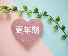 更年期の悩みお聞きします イメージ1